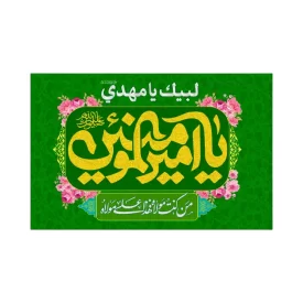 پرچم اهتزاز مدل فلامنت طرح یا امیرالمومنین کد 2003