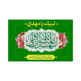 پرچم اهتزاز مدل فلامنت طرح اشهد ان علی ولی الله کد 2002
