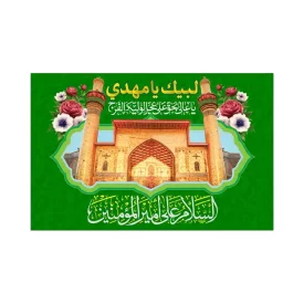 پرچم اهتزاز مدل فلامنت طرح السلام علی امیرالمومنین کد 2001