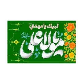 پرچم دستی کودک طرح یا مولا علی کد 2001