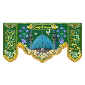 کتیبه افقی طرح لبیک یا مهدی کد 5008
