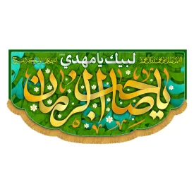 کتیبه افقی طرح یا صاحب الزمان کد 5020