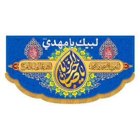 کتیبه افقی طرح یا صاحب الزمان کد 5017