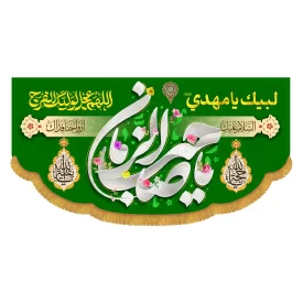 کتیبه افقی طرح یا صاحب الزمان کد 5015