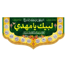 کتیبه افقی طرح لبیک یا مهدی کد 5002