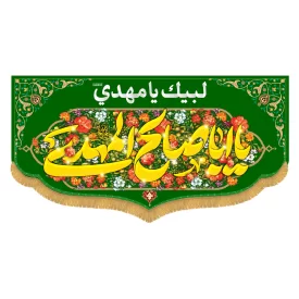 کتیبه افقی طرح یا ابا صالح المهدی کد 5024