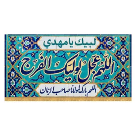 کتیبه افقی طرح اللهم عجل لولیک الفرج کد 5011