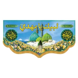 کتیبه افقی لبیک یا مهدی کد 5006