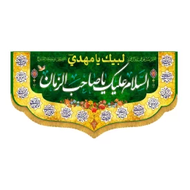 کتیبه افقی السلام علیک یا صاحب الزمان کد 5013