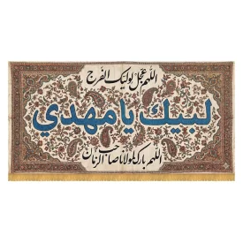 کتیبه افقی طرح لبیک یا مهدی کد 5004