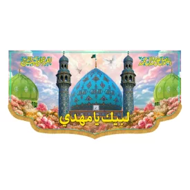 کتیبه افقی طرح لبیک یا مهدی کد 5007