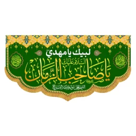 کتیبه افقی طرح یا صاحب الزمان کد 5014