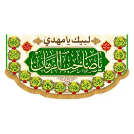 کتیبه افقی طرح یا صاحب الزمان کد 5016