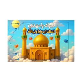 پرچم دستی کودک طرح اشهدان علیا ولی الله کد 2003