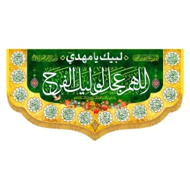 کتیبه افقی با طرح الهم عجل لولیک الفرج کد 5009