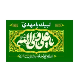 پرچم دستی کودک طرح یا علی ولی الله کد 2005