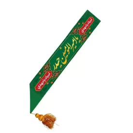 حمایل مخمل سبز بزرگسال طرح یا امیرالمومنین حیدر کد 2002