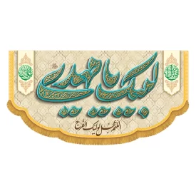 کتیبه افقی طرح لبیک یا مهدی کد 5001