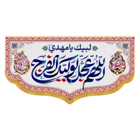 کتیبه افقی طرح اللهم عجل لولیک الفرج کد 5012
