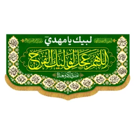 کتیبه افقی طرح اللهم عجل لولیک الفرج کد 5010