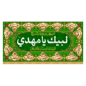 کتیبه افقی طرح لبیک یا مهدی کد 5003