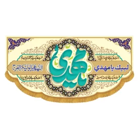 کتبه افقی طرح یا مهدی کد 5022