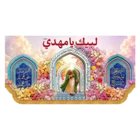 کتیبه افقی طرح لبیک یا مهدی 5005