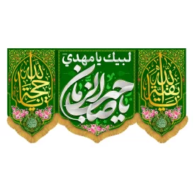 کتیبه افقی طرح یا صاحب الزمان کد 5018