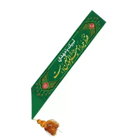 حمایل مخمل سبز بزرگسال طرح فقط حیدر امیرالمومنین است کد 2003