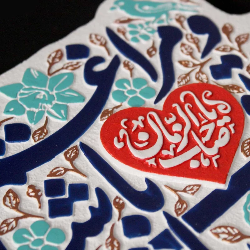لوح نقش برجسته حیف باشد که تو باشی و مرا غم ببرد یا صاحب الزمان کد 255
