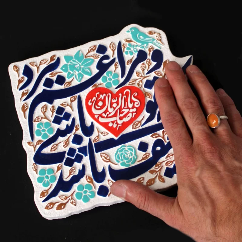لوح نقش برجسته حیف باشد که تو باشی و مرا غم ببرد یا صاحب الزمان کد 255