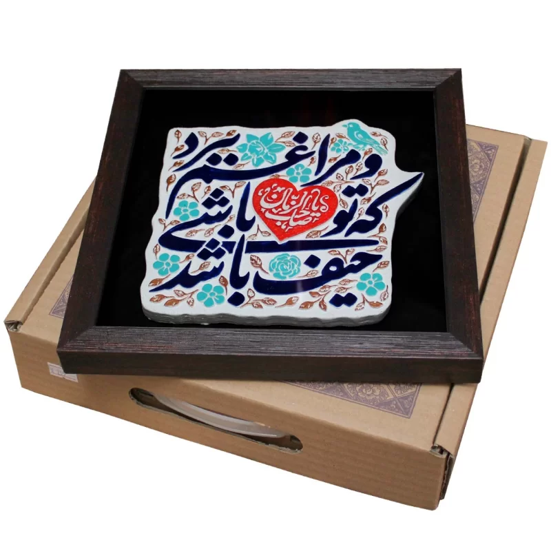 لوح نقش برجسته حیف باشد که تو باشی و مرا غم ببرد یا صاحب الزمان کد 255