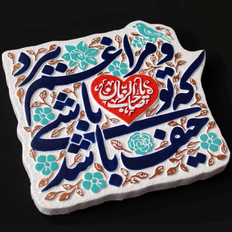 لوح نقش برجسته حیف باشد که تو باشی و مرا غم ببرد یا صاحب الزمان کد 255