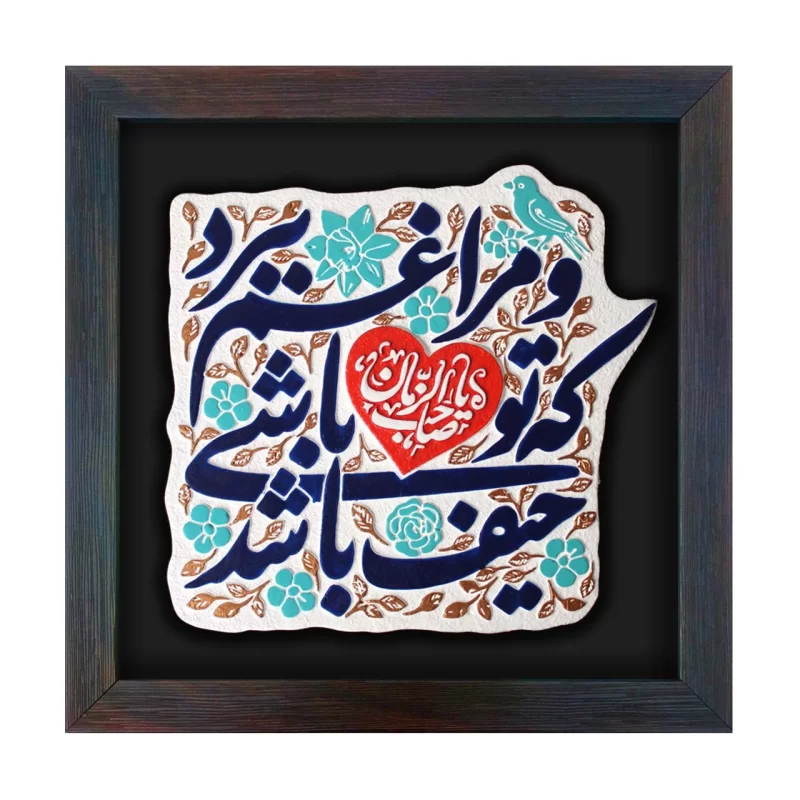 لوح نقش برجسته حیف باشد که تو باشی و مرا غم ببرد یا صاحب الزمان کد 255