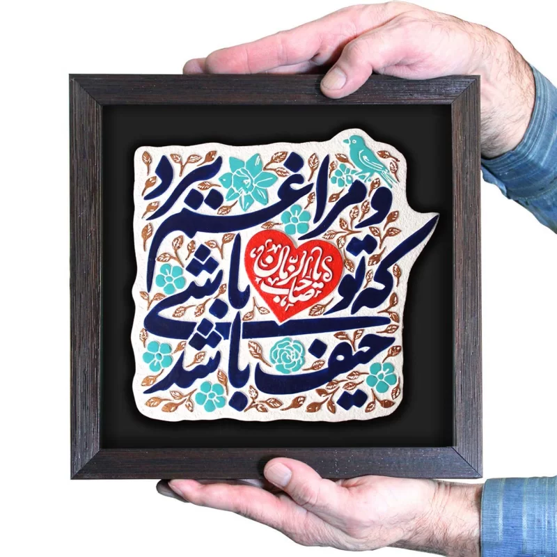 لوح نقش برجسته حیف باشد که تو باشی و مرا غم ببرد یا صاحب الزمان کد 255