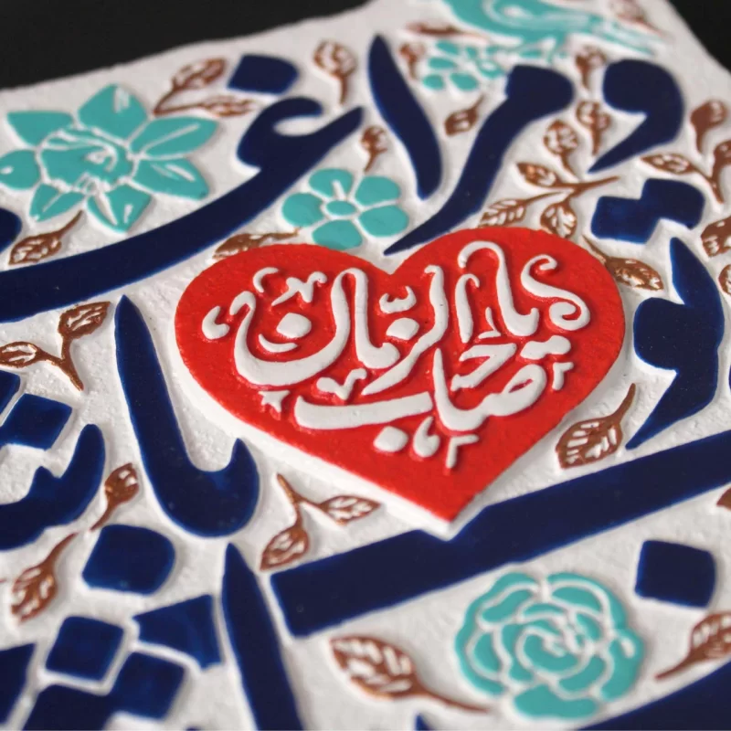 لوح نقش برجسته حیف باشد که تو باشی و مرا غم ببرد یا صاحب الزمان کد 255