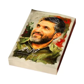 کتاب حوالی احمد اثر فائضه غفارحدادی نشر شهید کاظمی (ارسال رایگان)