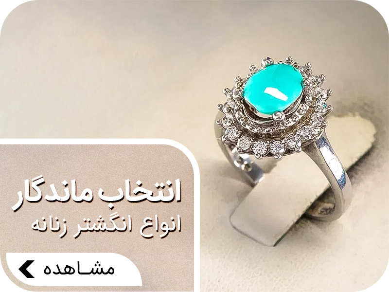 انگشتر نقره زنانه