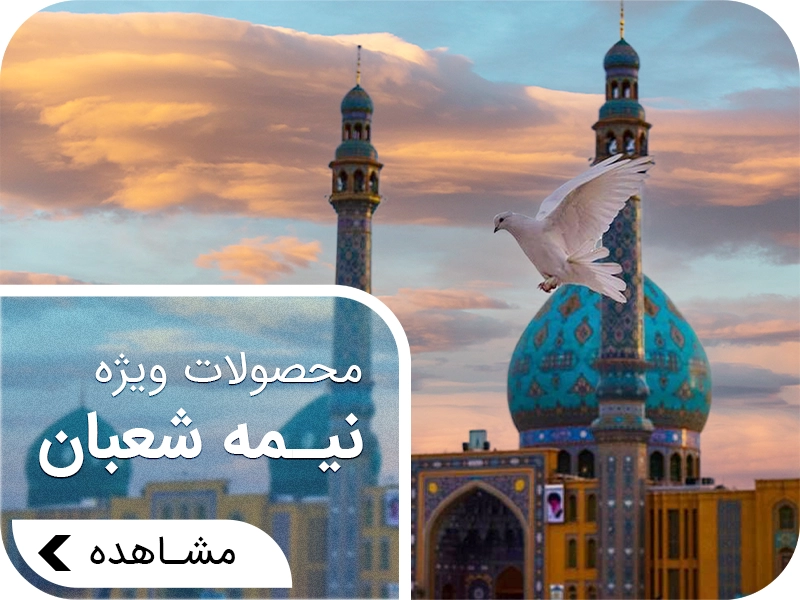 محصولات نیمه شعبان