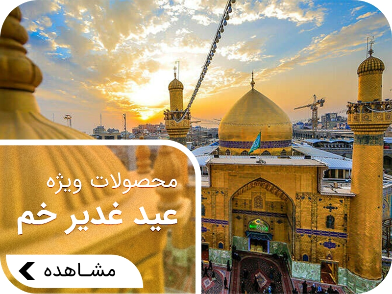 محصولات عید غدیر