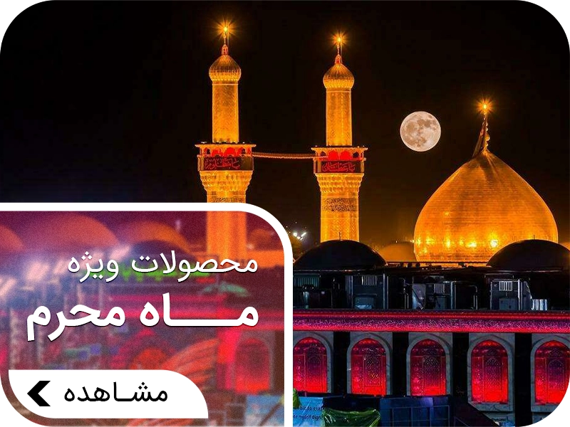 محصولات ماه محرم