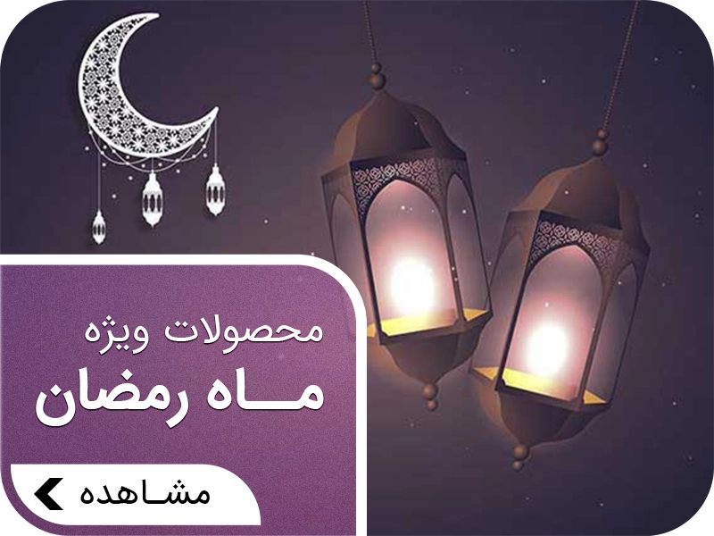 محصولات ماه رمضان
