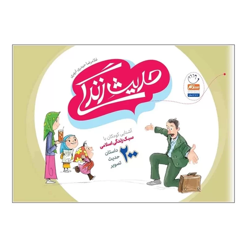 کتاب حدیث زندگی