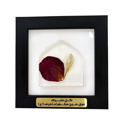 تابلو گل متبرک ضریح امام رضا (ع)