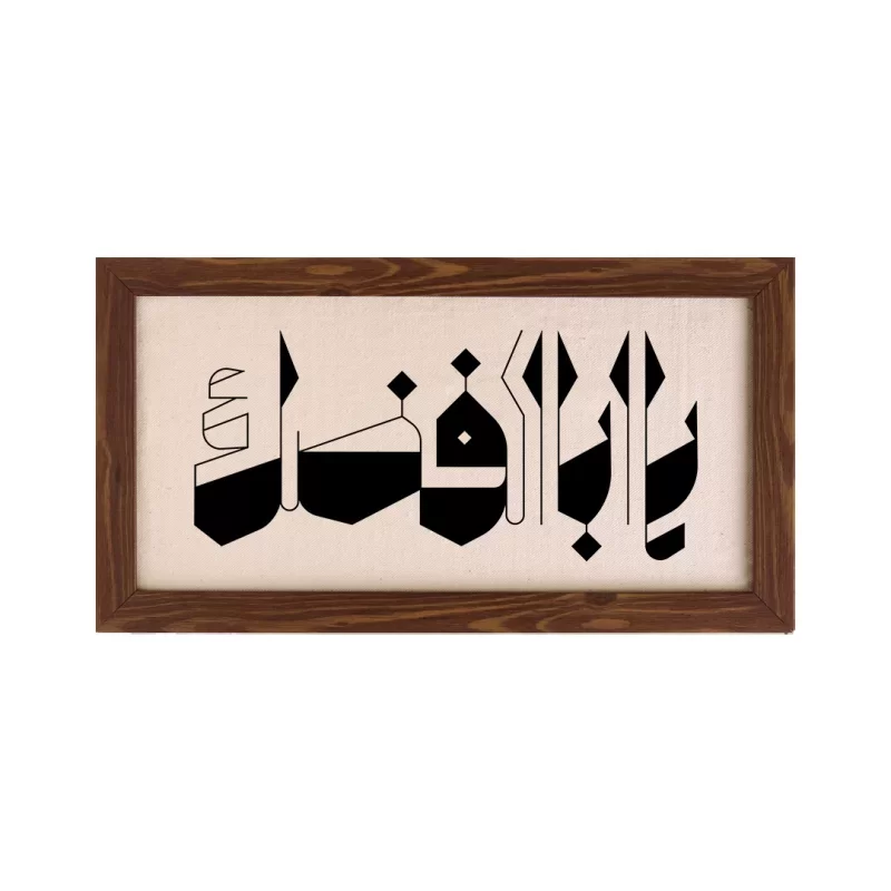 تابلو پارچه ای طرح یا ابوالفضل