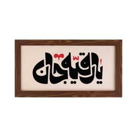 تابلو پارچه ای طرح رقیه جان 01