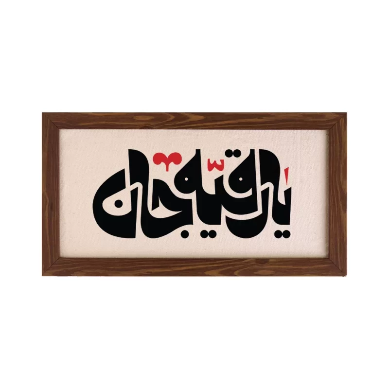 تابلو پارچه ای طرح رقیه جان 01