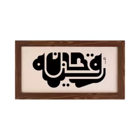 تابلو پارچه ای طرح رقیه جان 02