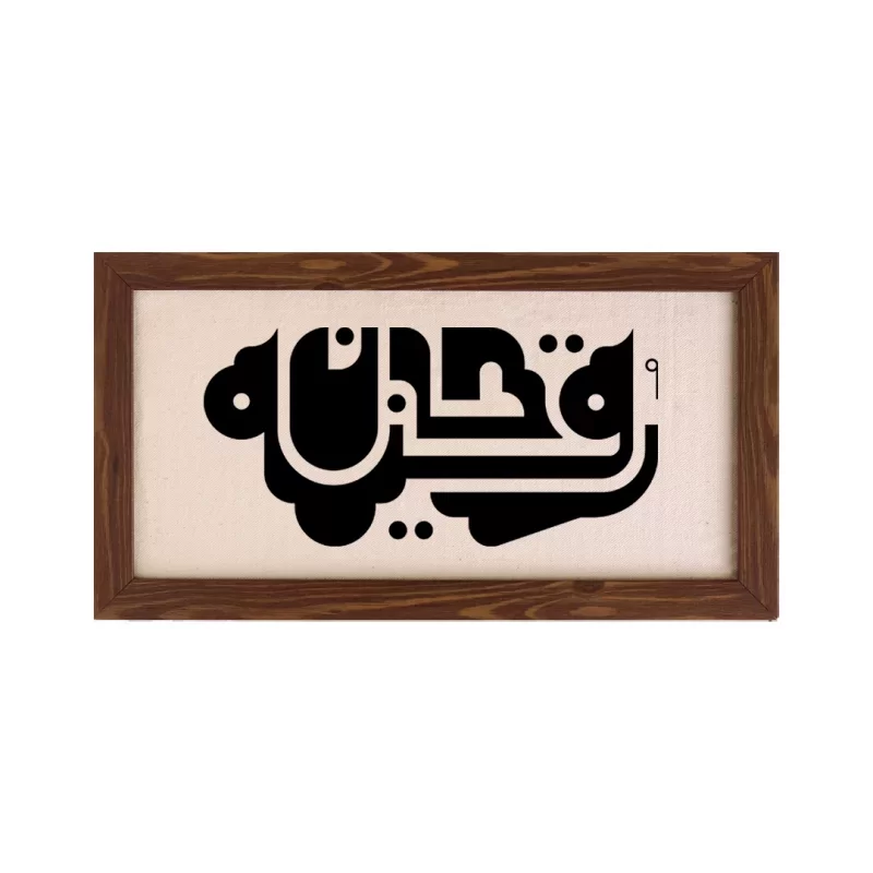 تابلو پارچه ای طرح رقیه جان 02