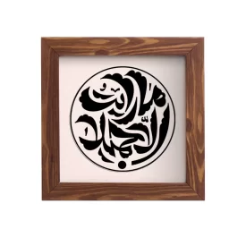 تابلو پارچه ای طرح ما رایت الا جمیلا